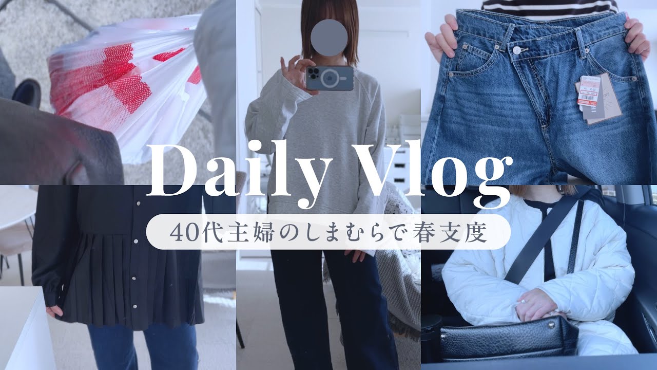 【主婦vlog】40代主婦のしまむらで春支度🌸｜しまパト&新作購入品紹介｜ランチ・まとめ買い｜子供部屋の模様替え・節分ごはん＊