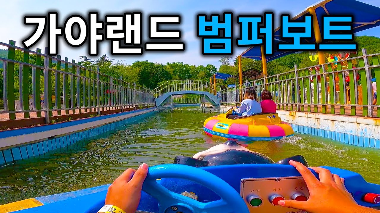 가야랜드 엔젤파크 범퍼보트 탑승영상 - Bumper Boat (POV) Gaya Land Angel Park