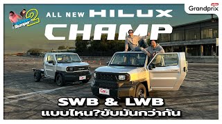 All New Hilux Champ SWB & LWB เเบบไหนขับมันกว่ากัน