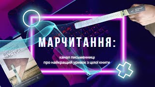 Марчитання: Ольга Богомаз «Весілля Настусі»