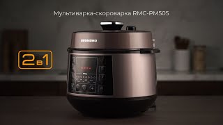 Обзор мультиварки-скороварки REDMOND RMC-PM505