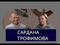 Сардана Трофимова: почему плачет, о чем мечтает, и сестре близняшке