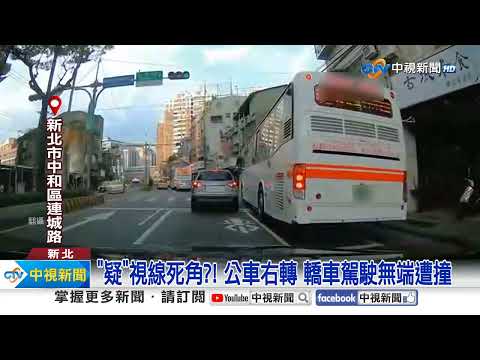 視線死角?! 特斯拉"打燈10秒右轉"騎士仍被撞│中視新聞 20230807