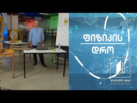 ფიზიკის დრო - თერმოდინამიკა: მეორე კანონი  #ტელესკოლა