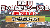 ２０２１年 第６３回nhk旗鹿児島県高校野球大会 準々決勝 大島ー鹿児島商業 試合終了 Youtube