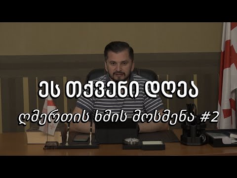 ეს თქვენი დღეა - ღმერთის ხმის მოსმენა #2