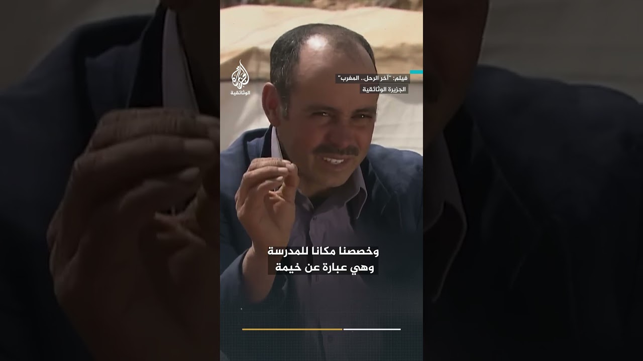 مدارس الرحل في المغرب.. أطفال يتشبثون بالدراسة ولو تحت الخيام
