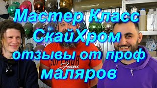 Мастер Класс От Sky Chrome И Отзывы Профмаляров !