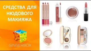 Лучшие средства для нюдового макияжа - косметика для естественного макияжа // GINGERBOX