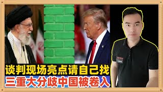 Download Lagu 美国对伊朗有联系的中国等要加征关税！美伊进行的是间接谈判，从来没有见过，而且三个重要分歧根本没有共性，还是开打吧 MP3