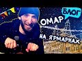 Омар на московских ярмарках // Омар в большом городе