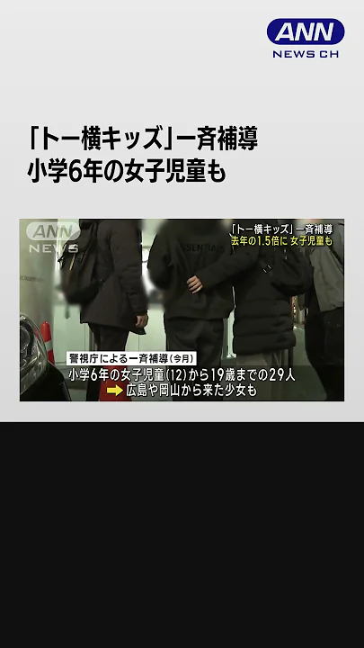 「トー横キッズ」一斉補導　小学6年の女の子も　東京・歌舞伎町　#shorts
