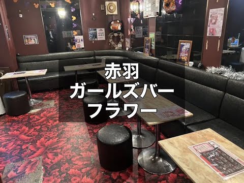 赤羽　フラワー　（Girl's Cafe FLOWER）　ガールズバー　店内紹介