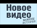 Как Дед Кочерга На Свидание Ходил, канал Мамины Истории #Юмор #СССР #Прикол #Байки #Родственнички