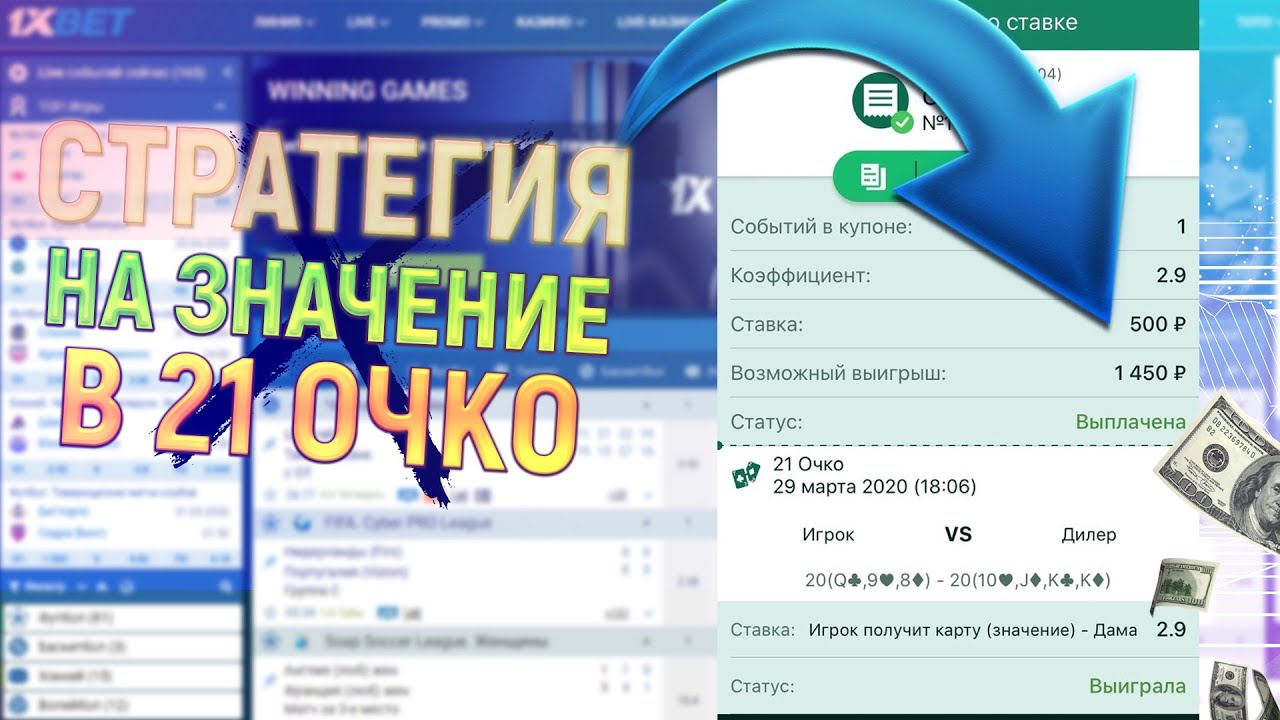 Рабочая Стратегия в 21 Очко на Точную Карту в бк 1xbet и Melbet