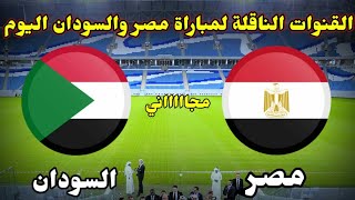 جميع القنوات الناقلة لمباراة مصر والسودان اليوم في كاس العرب