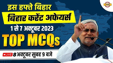 WEEKLY BIHAR CURRENT AFFAIRS 2023 | 1 TO 7 OCTOBER 2023 | CURRENT AFFAIRS MCQs 2023 | BY RAJU SIR