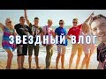 Лагерь Звездный на Черном море | ВЛОГ