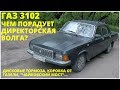 ГАЗ 3102 - Директорская Волга