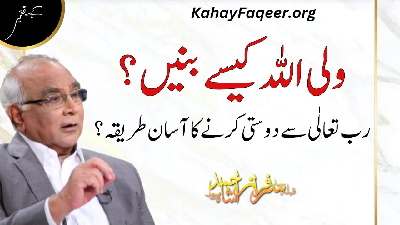 Wali Allah Kaise Banein? | ولی اللہ کیسے بنیں؟ | Qibla Syed Sarfraz Ahmad Shah Sahab