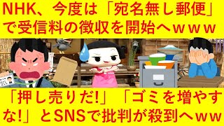 【悲報】NHKさん、まさかの「宛名無し郵便」で受信料を徴収へ！ｗｗ「時代に合わせた押し売りだ！」「ゴミを増やすな！」と案の定批判が殺到してしまうｗｗｗｗｗｗ