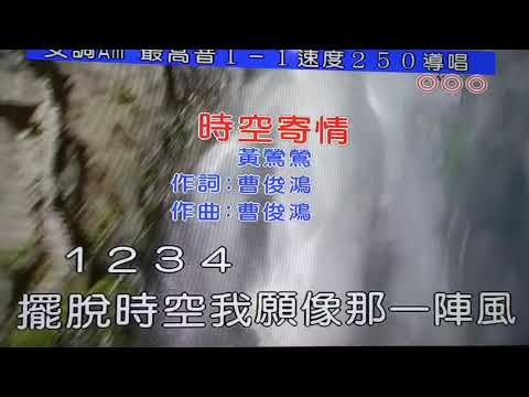 時空寄情 翻唱 吳嬿苹