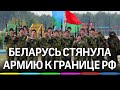 Беларусь стягивает войска на границу с Россией
