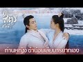 Highlight EP4:ท่านหญิง ข้าน้อยเสียมารยาทเอง | ข้าก็เป็นสตรีเช่นนี้(ซับไทย) | ดู Full EP ที่ WeTV.vip