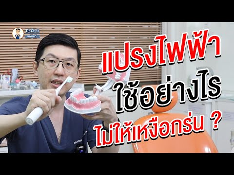 แปรงไฟฟ้า ใช้อย่างไรไม่ให้ เหงือกร่น ? | คลายปัญหา รากฟันเทียม กับ หมอโชค