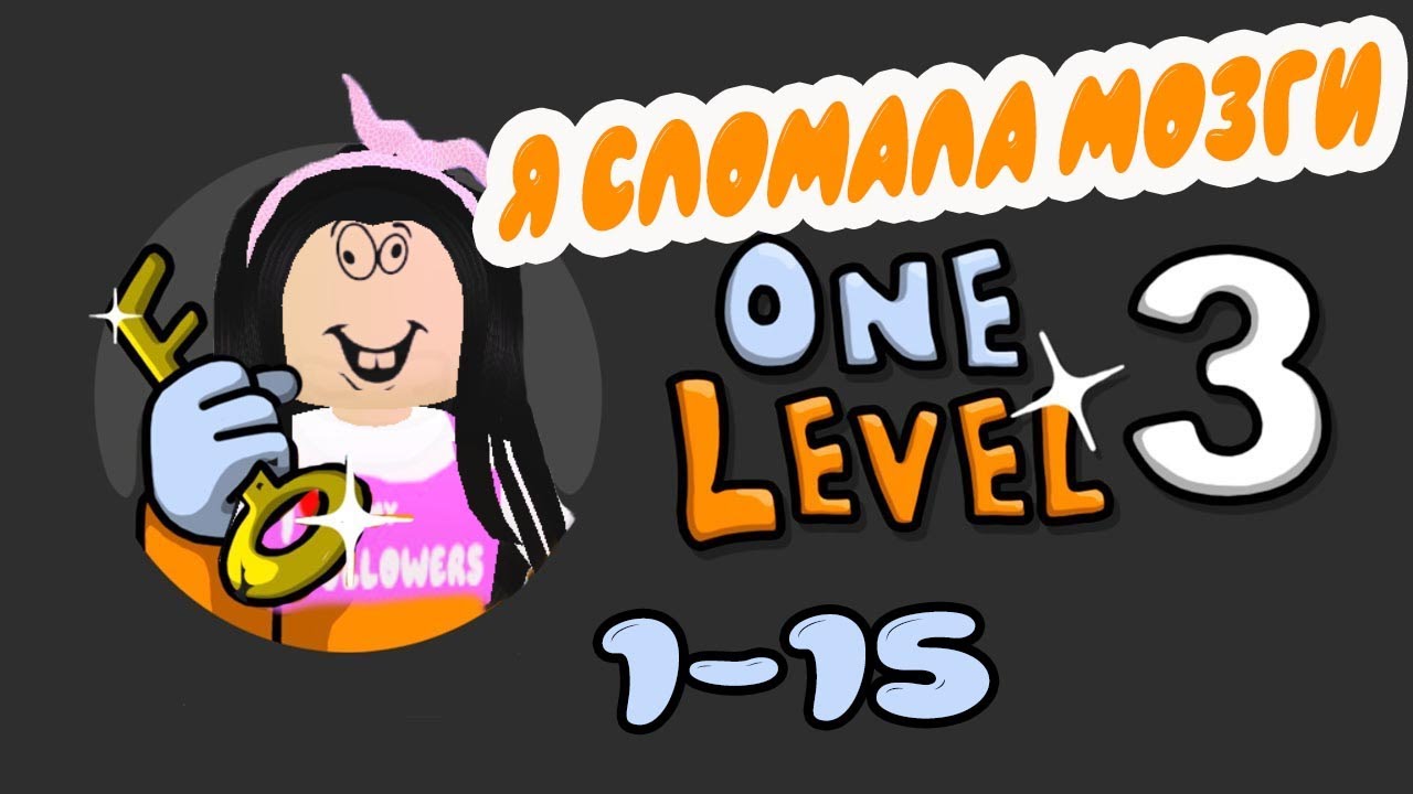 СЛОМАЛА МОЗГИ В ИГРЕ ONE LEVEL 3 /  1-15 УРОВЕНЬ