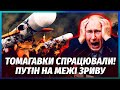 🔥 Інсайд з РФ! В КРЕМЛІ ПОЧИНАЄТЬСЯ ПОВСТАННЯ. Бунт через Томагавки. Диктатора ЗЛЯКАЛИ. Пономарьов