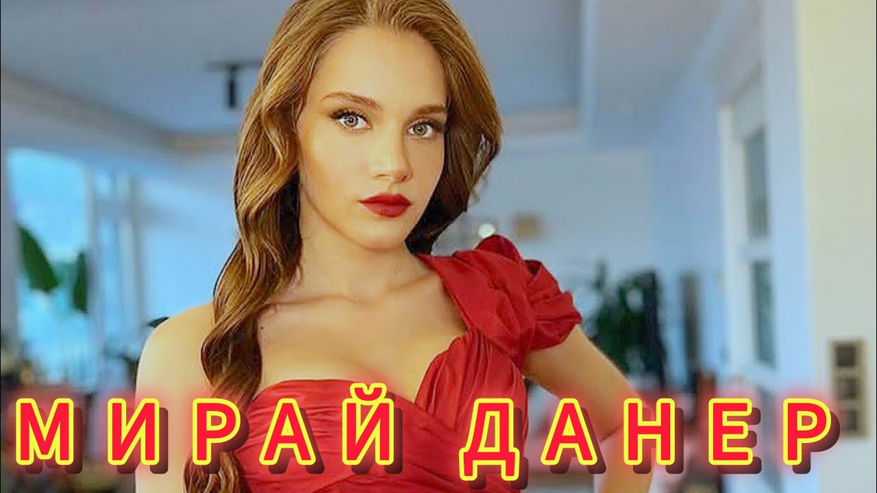САМАЯ Красивая ТУРЕЦКАЯ АКТРИСА МИРАЙ ДАНЕР