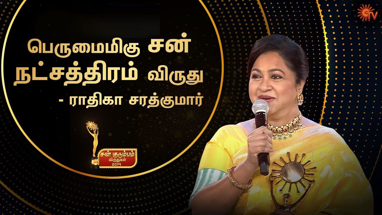 பெருமைமிகு சன் நட்சத்திரம் விருது - ராதிகா சரத்குமார் | Sun Kudumbam Virudhugal 2019 | Sun TV