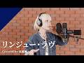 Hondo Kaede - Rinjyu Love from CrosSing