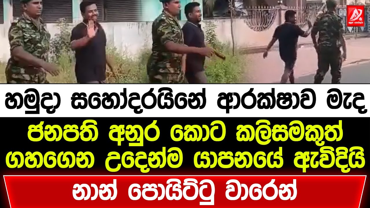 ජනපති අනුර කොට කලිසමකුත් ගහගෙන උදෙන්ම යාපනයේ ඇවිද්ද හැටි. නාන් පොයිට්ටු වාරෙන්
