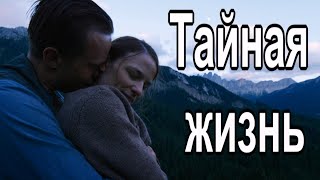 Трейлер Фильма - Тайная Жизнь 2019