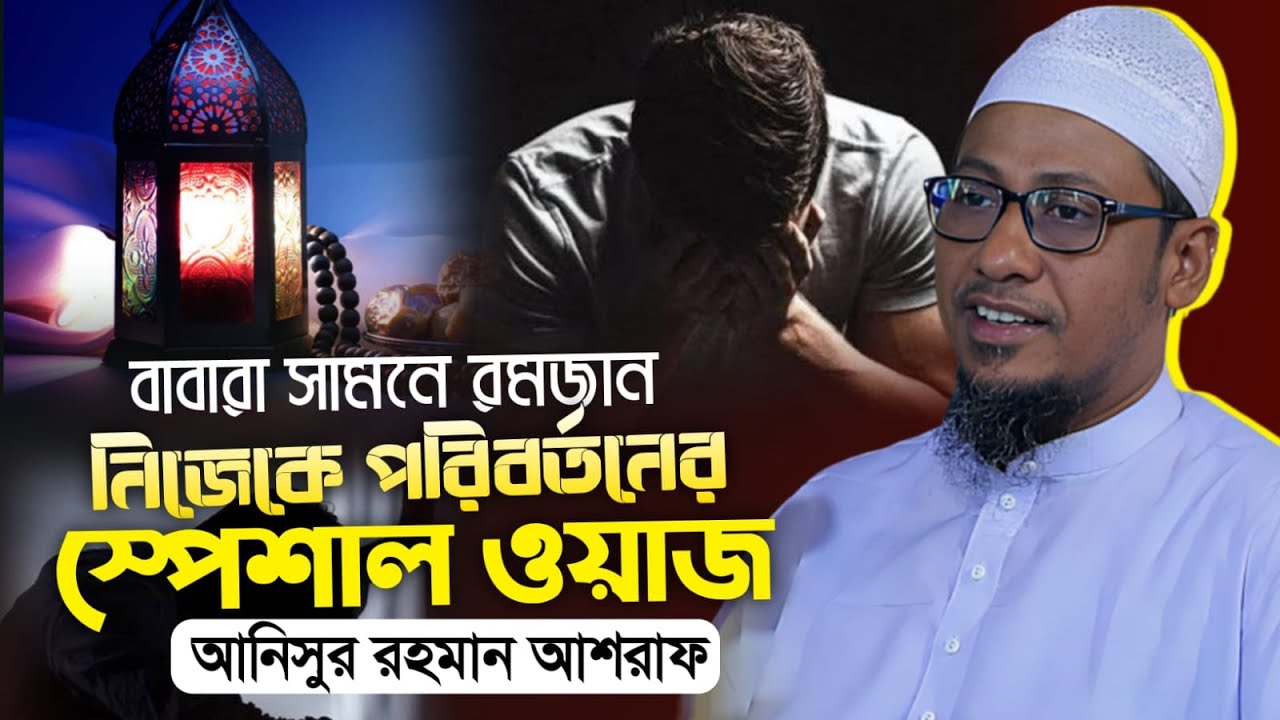 এই রমজানে নিজেকে পরিবর্তনের স্পেশাল ওয়াজ | anisur rahman ashrafi waz