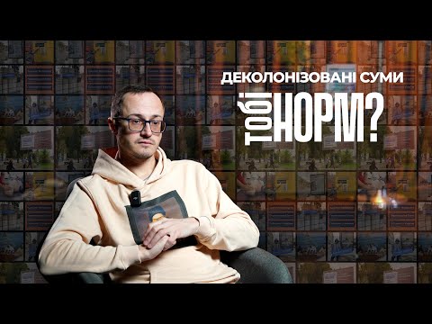 Деколонізовані Суми: "Тобі норм?" з Максимом Корнієнком