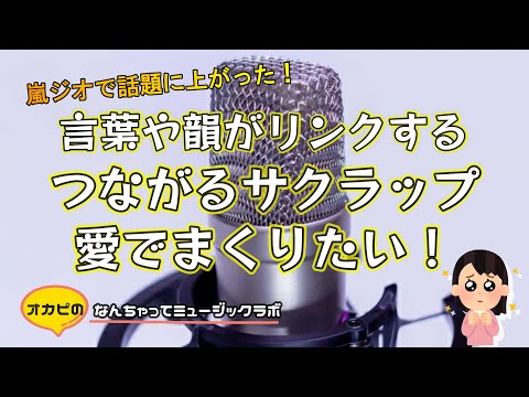 翔くんの紡ぐ「嵐の物語」に痺れる。【言葉や韻がリンクするサクラップ】を愛でたい!