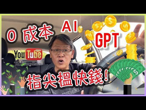 【地產日常】 0成本•AI•GPT•指尖搵快錢! #二手樓盤 #慳錢 #中原搵樓睇樓團 #移民 #投資自住 #新盤 #村屋 #物業 #理財 #豪宅