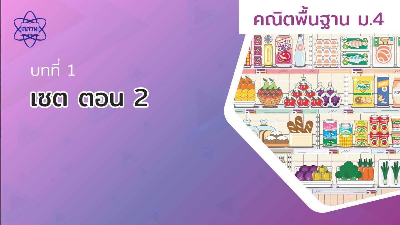 เซต ตอน 2 (คณิตศาสตร์พื้นฐาน ม.4 บทที่ 1) | เนื้อหาเซต ม 4ที่มีรายละเอียดมากที่สุดทั้งหมด