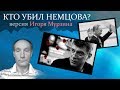 КТО УБИЛ НЕМЦОВА? Версия Игоря Мурзина