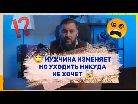 Мужчина изменяет, но уходить никуда не хочет. Почему?