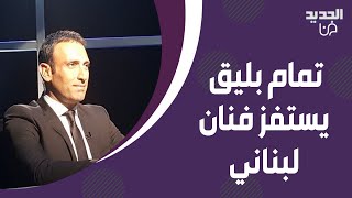 تمام بليق يستفز فنان لبناني شهير بسبب مقارنته بـ وائل كفوري وينـ ...