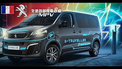 标致全港首部纯电动8座MPV Peugeot e-TRAVELLER Electric MPV HK 香港发布会 - 天天要闻