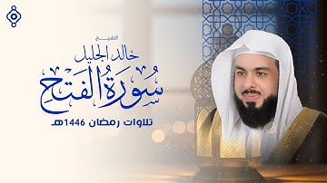 "تلاوة تفتح لك أبواب السماء | سورة الفتح بصوت يبكي القلب - خالد الجليل 💫😭"