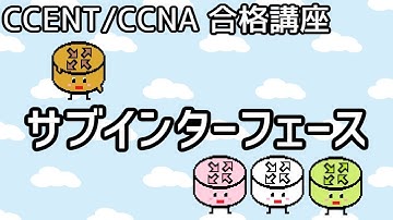 【CCENT/CCNA 合格講座】Layer2×Layer3 #2「サブインターフェース」