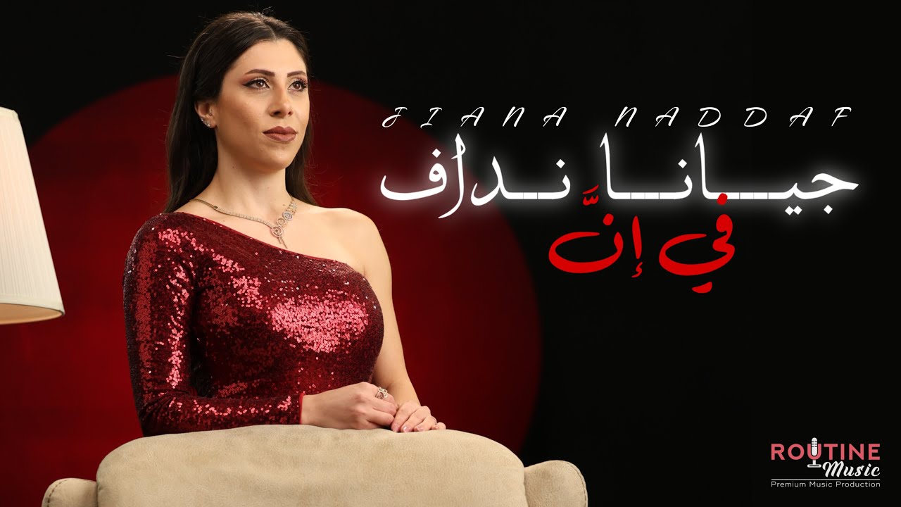 Jiana Naddaf - Fi Enna [Official Music Video] (2025) | جيانا نداف - في إنَّ