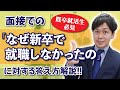 【既卒】「なぜ新卒で就職しなかったのか?」に対する答え方【就活】