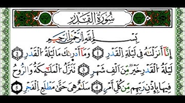 سورة القدر - القارئ ياسين الجزائري - رواية ورش عن نافع